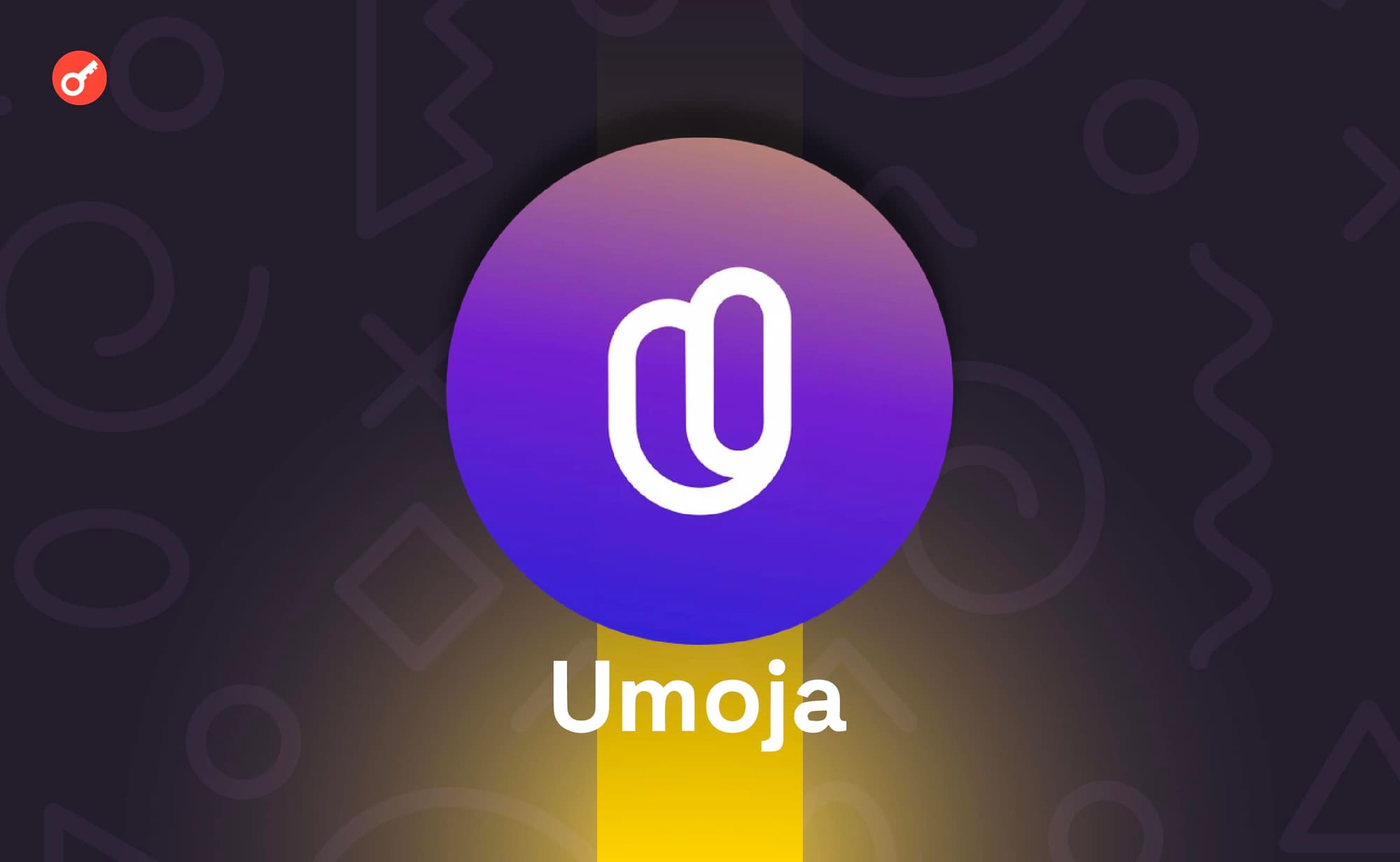 Протокол Umoja привлек $4 млн инвестиций