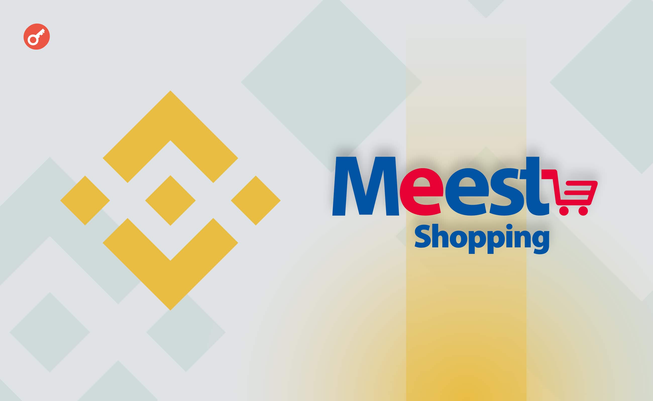 Binance объявила о партнерстве с сервисом Meest Shopping post image